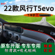 适用2022款 饰车头遮阳垫 东风风行t5evo中控仪表台防晒避光垫改装