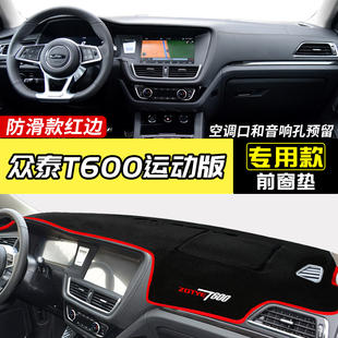饰 中控台遮阳遮光防晒隔热装 众泰T600运动版 仪表盘避光垫汽车改装