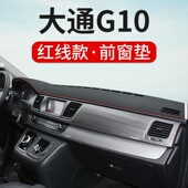 22款 饰遮阳隔热避光垫 上汽大通G10仪表台防晒垫中控台车内饰改装