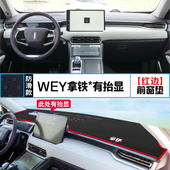 适用长城WEY拿铁中控仪表台防晒避光垫DHT汽车内饰改装 饰垫 铺垫装