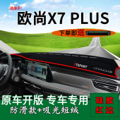 饰铺垫 改装 适用2022款 长安欧尚x7plus中控仪表台防晒避光垫蓝鲸版