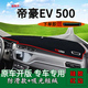 适用吉利帝豪ev500中控仪表台防晒避光垫新能源电动EV500隔热遮阳