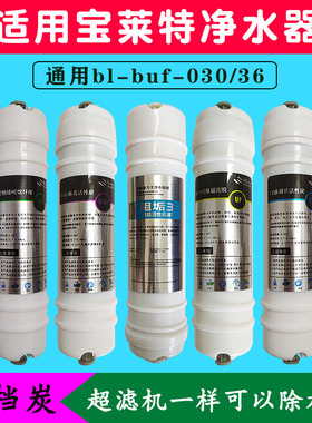 宝莱特净水器滤芯bl-buf-030/36净水器前三级滤芯纯水机通用滤芯