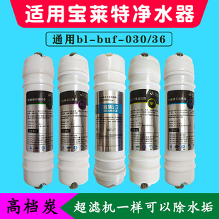 030 36净水器前三级滤芯纯水机通用滤芯 buf 宝莱特净水器滤芯bl
