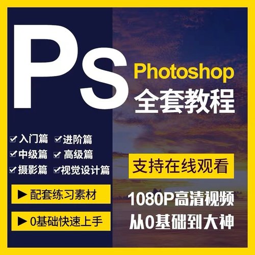 Ps教程零基础photoshop视频课程美工平面设计人像修图抠调色海报
