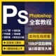 Ps教程零基础photoshop视频课程美工平面设计人像修图抠调色海报