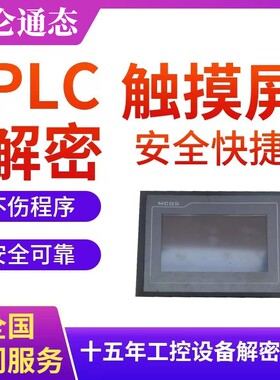 昆仑通态触摸屏解密TPC7062TX TPC7062TD TPC7062TI TPC7021EX