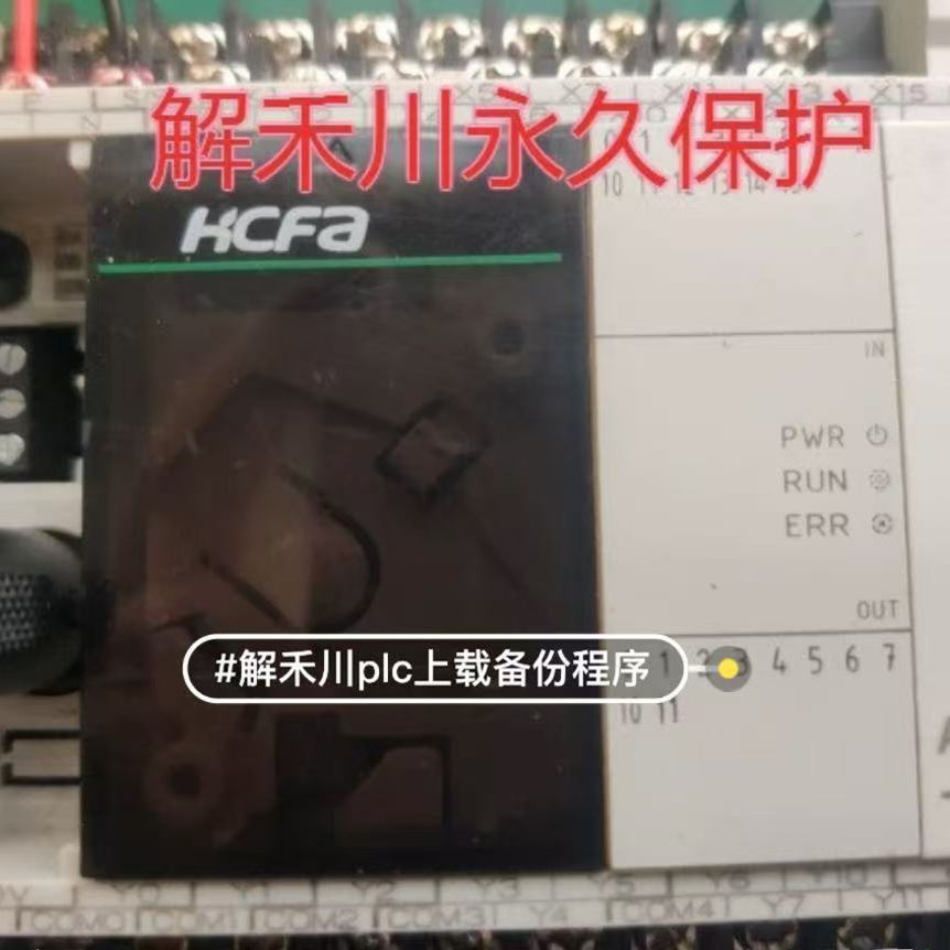 禾川plc解密远程解密永久保护解密解无法通讯破译A1P解密AP2解密