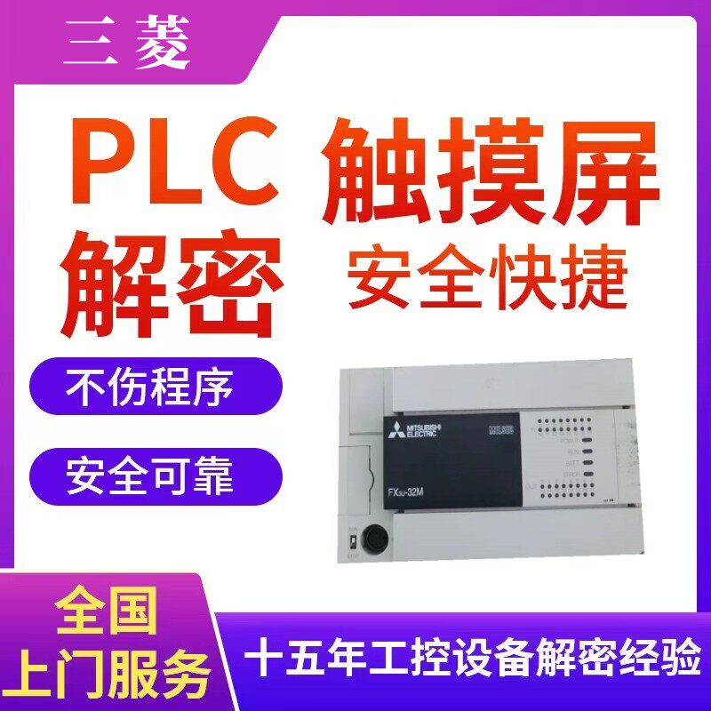 三菱PLC控制器解密程序提取上载备份口令密码程序软件时间锁解除