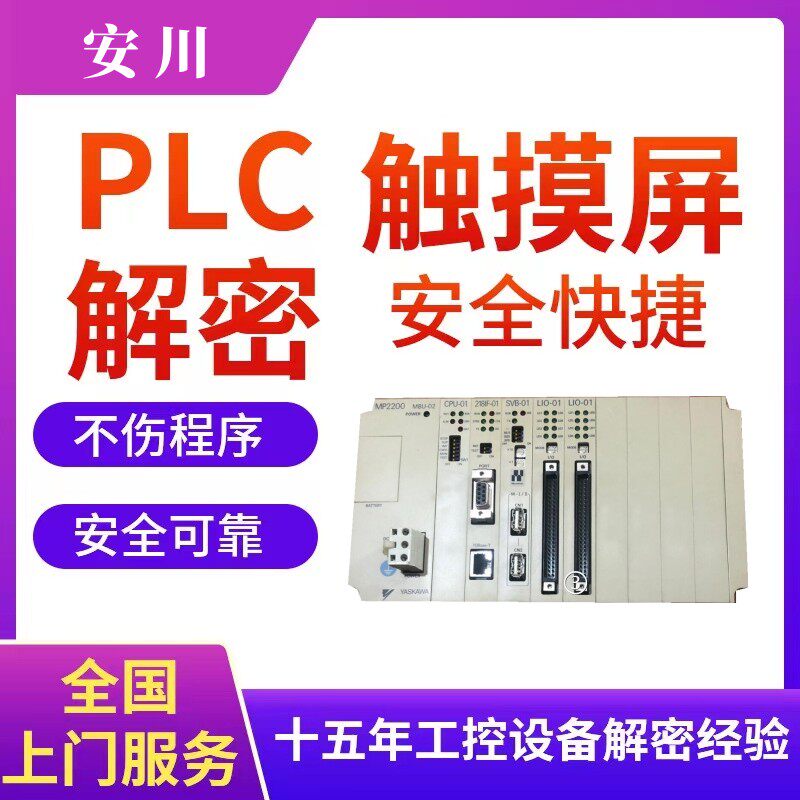安川PLC控制器解密程序提取上载备份口令密码程序软件时间锁解除