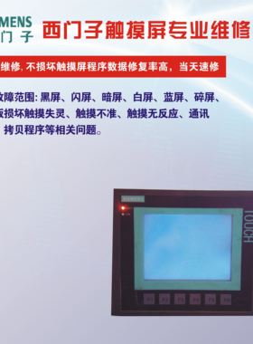 TD400C TP177A 6ES7272-0AA30-0YA0触摸屏花屏维修 解密解密