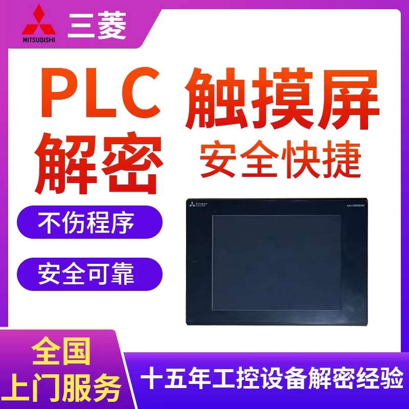 三菱触摸屏解密GOT200 GT2710GT2708GS2000 GS2110-WTBD-NGOT1000