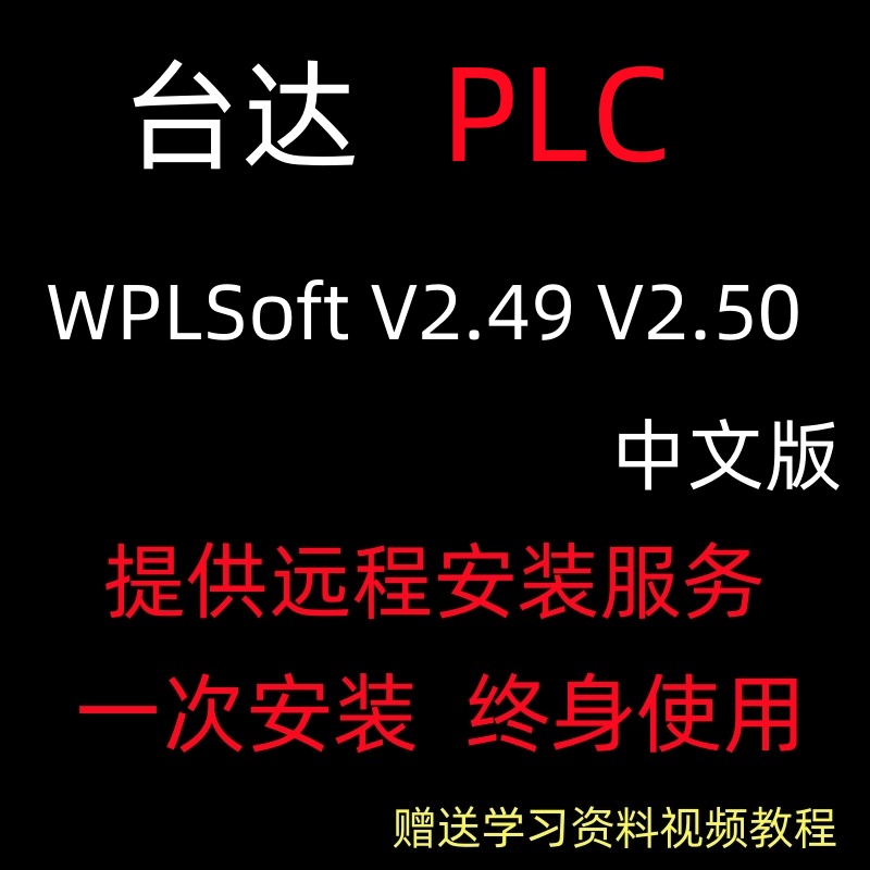 台达PLC编程软件WPLSoft V2.51/ISPSoft3.16远程安装服务视频教程