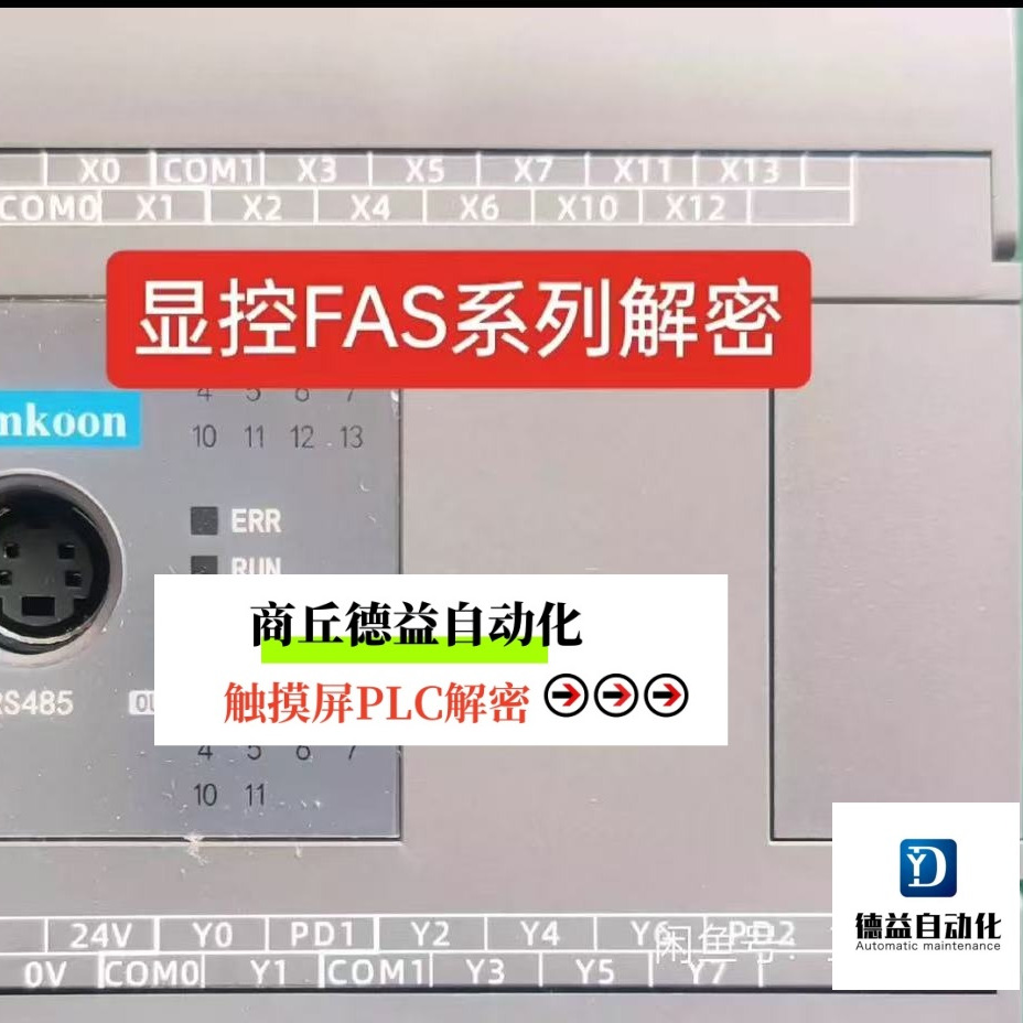 显控plc程序解密FAS系列解密上传解密禁止上传期限锁机解密