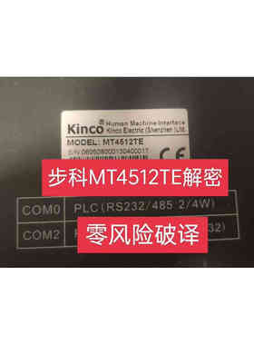 步科触摸屏破译MT4512TE解密上载解密MT4000解密MT5000解密