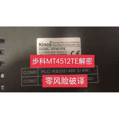 步科触摸屏破译MT4512TE解密上载解密MT4000解密MT5000解密