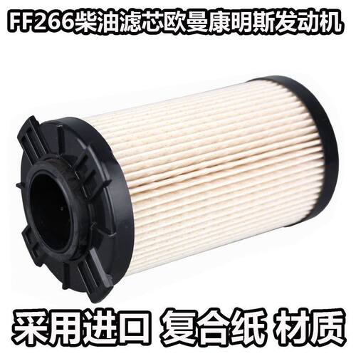 FF266柴油滤芯器福田欧曼GTL滤清格PA66-GF33S柳工康明斯3698447