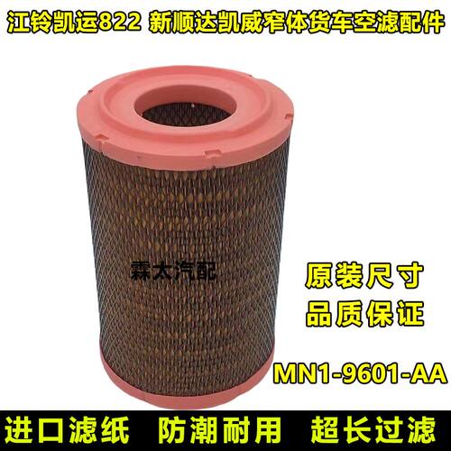 江铃凯运N725凯锐N800新顺达凯威 顺威 空气滤芯空气格国六滤清器