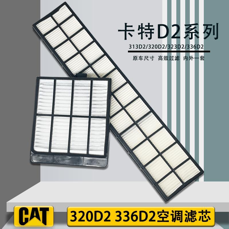 卡特307空调滤芯滤清器配件卡特336空气滤芯312/313D2/320D2330gx