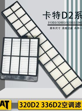 卡特307空调滤芯滤清器配件卡特336空气滤芯312/313D2/320D2330gx