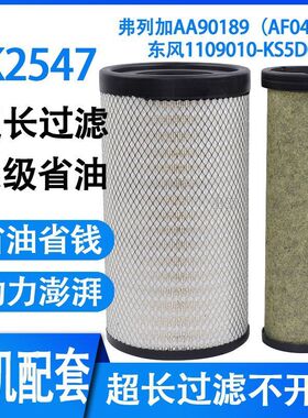 K2547空气滤芯适配东风天锦新款KR国五国六空滤AF04323/AA90189