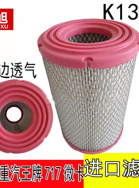 适配K1320重汽王牌汽车配件 王牌717微卡货车 空气滤清器芯 空滤