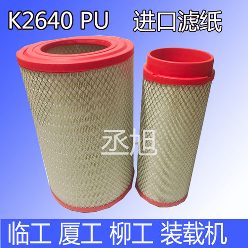 K2640适配徐工龙工850晋工柳工50C空滤潍柴装载机856铲车空气滤芯
