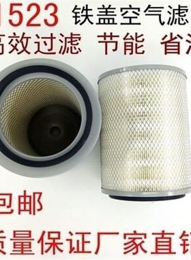 K1523铁盖空滤适配江淮/福田/东风小货车/农用车空气滤清器15*23