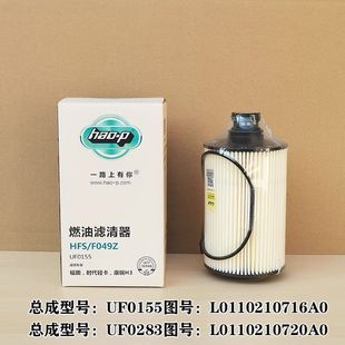 适配福田瑞沃ES3 E3柴油滤芯UF0155滤清器格UF0283柴滤油水分离器