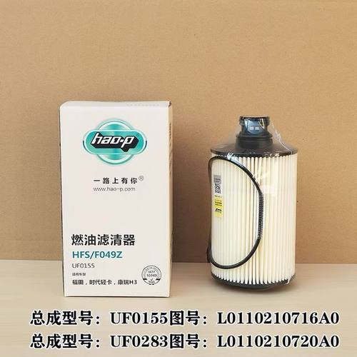 适配福田瑞沃ES3 E3柴油滤芯UF0155滤清器格UF0283柴滤油水分离器