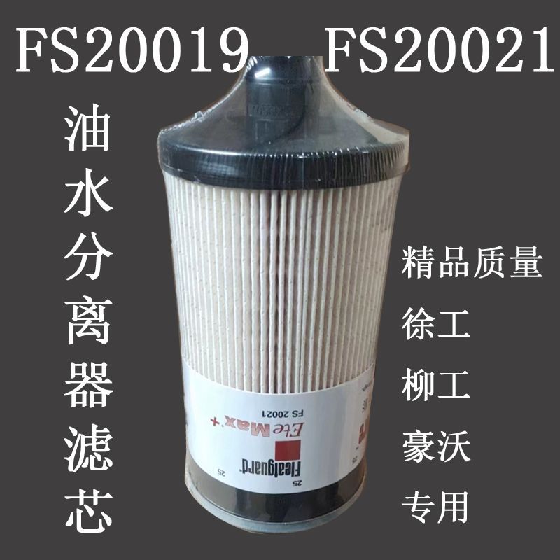 FS20019油水分离器挖掘机滤芯徐工135D150D215E豪沃滤清器FS20021