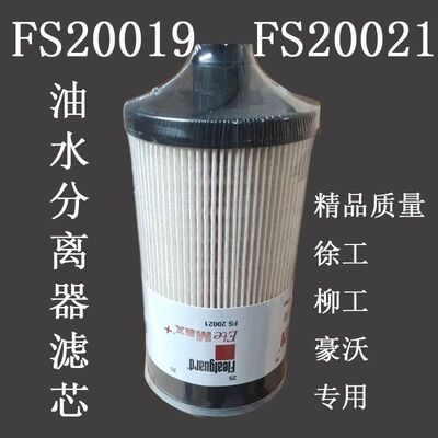 FS20019油水分离器挖掘机滤芯徐工135D150D215E豪沃滤清器FS20021