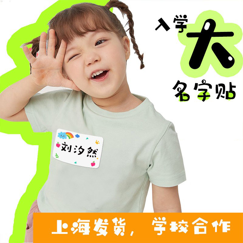 名字贴幼儿园胸前衣服
