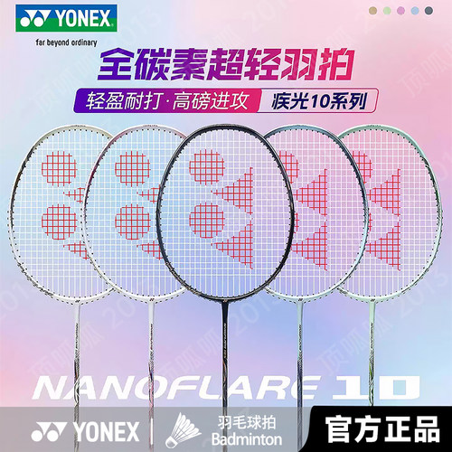 YONEX疾光NF10S全碳素羽毛球拍