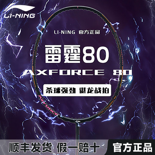 李宁官方正品羽毛球拍雷霆80Light战戟8000高端专业全碳纤维单拍