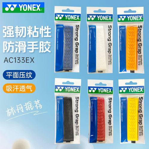 YONEX尤尼克斯正品羽毛球拍手胶压纹网球拍鱼竿多用吸汗带AC133EX