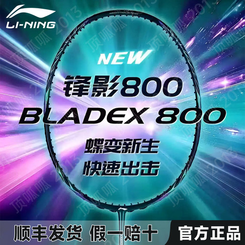 李宁官方正品羽毛球拍锋影800NEW全碳纤维速度型专业高端赛级单拍