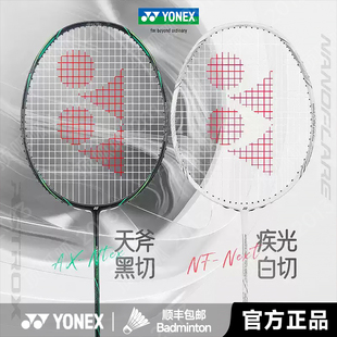 YONEX天斧玄黑尤尼克斯羽毛球拍全碳素疾光NF皓白AX白切黑切正品