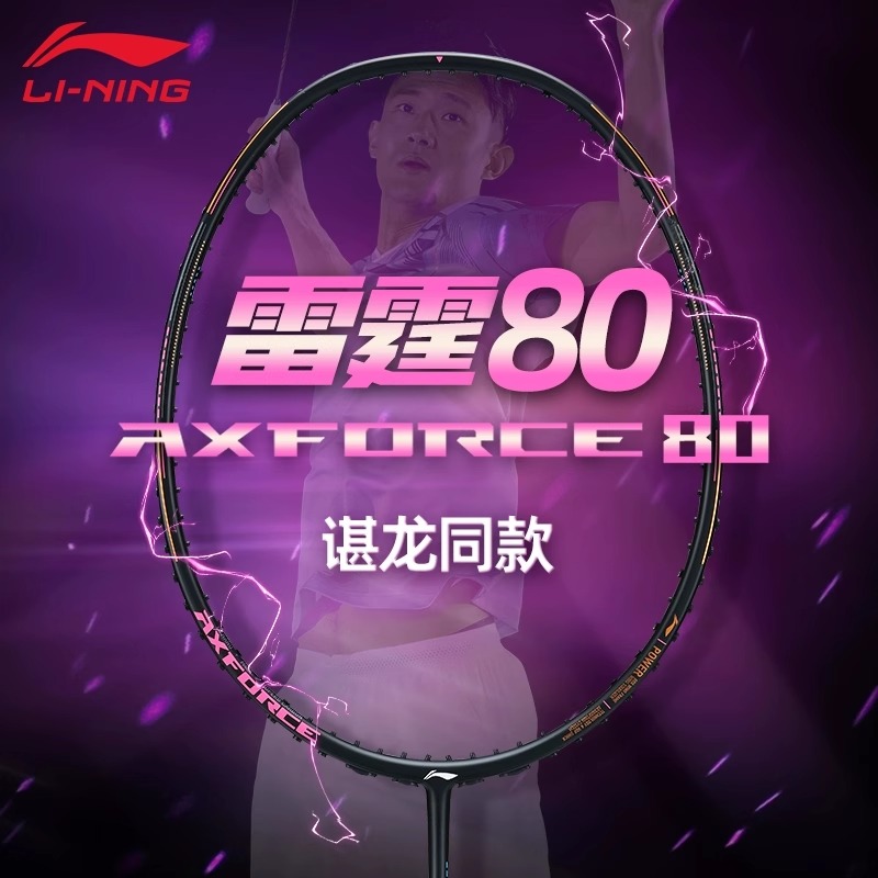 李宁官方正品羽毛球拍雷霆80谌龙同款专业全碳纤维旗舰单拍