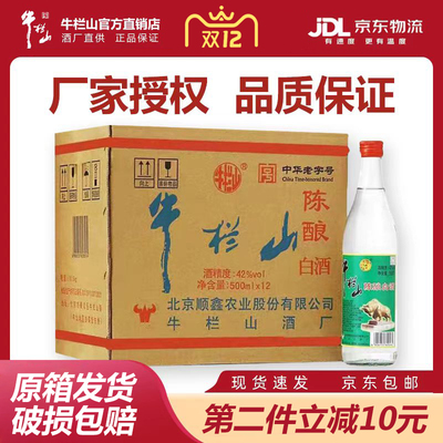 正宗牛栏山陈酿42度整箱北京二锅头500ml×12瓶原箱浓香型白牛二