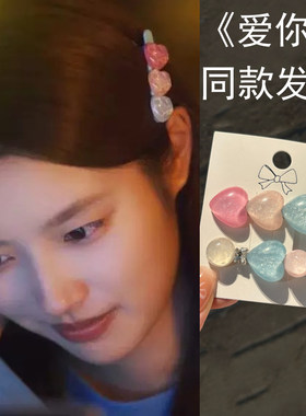 徐若晗同款发夹彩色爱心糖果爱心
