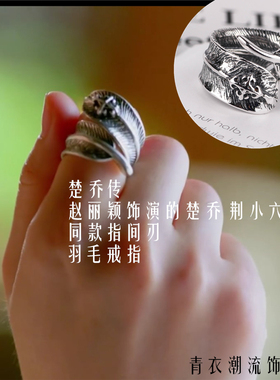 与凤行赵丽颖同款s925纯银羽毛戒指复古泰银开口戒全新款高级感男