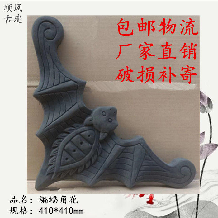 包邮410*410蝙蝠角花 砖雕 中式仿古青砖 浮雕 背景墙 影壁 照壁