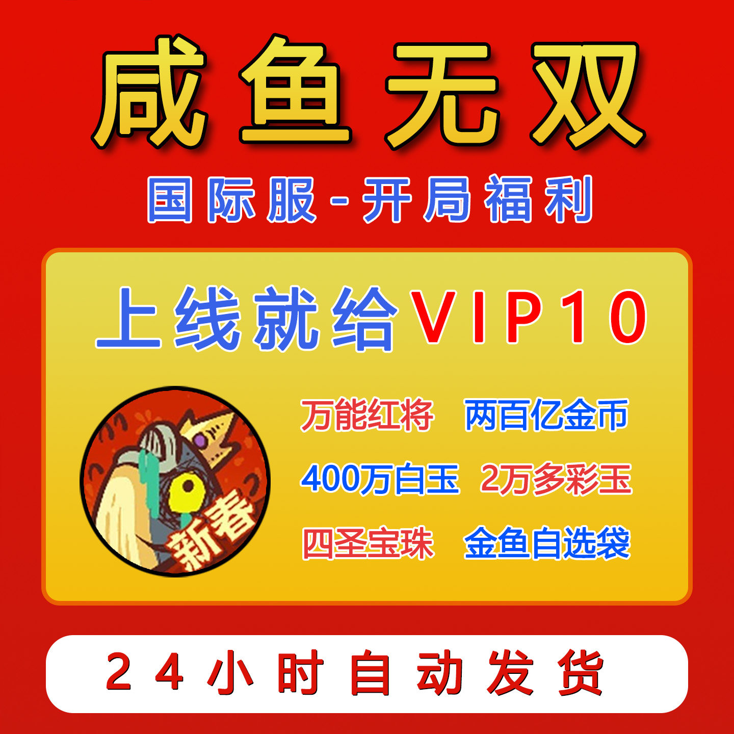 咸鱼之王国际服BT无双版 皇冠开局号内部福利兑换码 非后台单机G