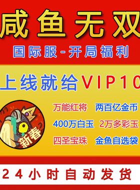 咸鱼之王国际服BT无双版 皇冠开局号内部福利兑换码 非后台单机GM