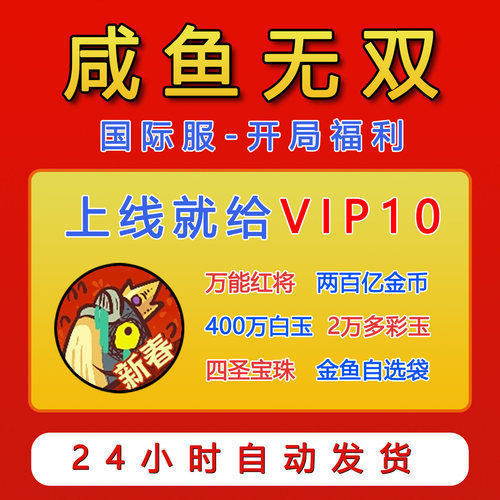 咸鱼之王国际服开局福利兑换码
