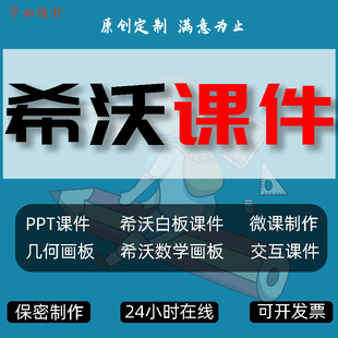 希沃白板课件制作希沃转PPT幼儿园中小学语数英美交互式教学设计