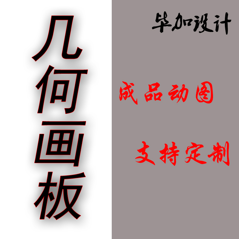 几何画板课件制作成品课件制作实用范例课件教程数学图形代画图 商务/设计服务 其它设计服务 原图主图