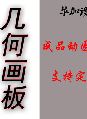 几何画板课件制作成品课件制作实用范例课件教程数学图形代画图