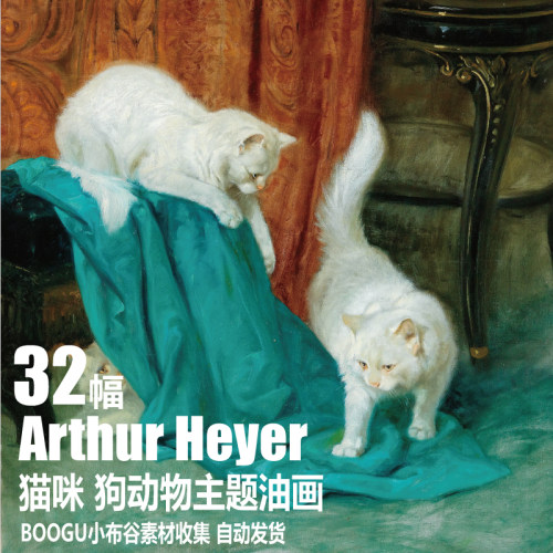 德 匈 Arthur Heyer 电子图片 猫咪 狗动物主题油画 装饰画素材